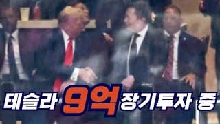 10억까지 이제 1억 남았네요!! 테슬라 장기투자 가즈아아아아