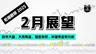 【老貓觀察】2025年2月展望：美股大盤、黃金原油貴金屬、大宗商品期貨、加密市場等回顧與分析 | 老貓與指標