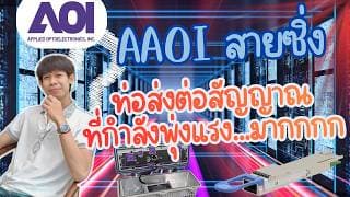 รีวิวหุ้น AAOI สายซิ่ง ท่อส่งต่อสัญญาณที่กำลังพุ่งแรง...มากกกก