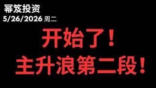 涨了一定跌！？错！慢就是快！｜ 第1766期「幂笈投资」5/26/2026