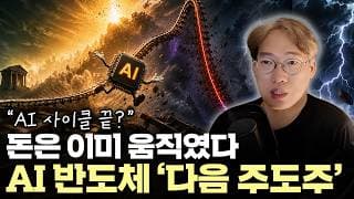 “끝난 게 아닙니다, 주인공이 바뀔 뿐” AI 반도체 자금은 ‘이 순서’로 흐릅니다