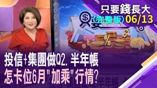 投信+集團做Q2.半年帳 卡位6月"加乘"行情?集團作帳小尖兵 誰將浮上檯面?用這三大條件輕鬆跟著投信押寶!【20260613只要錢長大(完整版)*鄭明娟(孫嘉明×白易弘)】