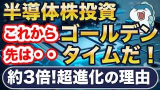 半導体株、これからがゴールデンタイム！