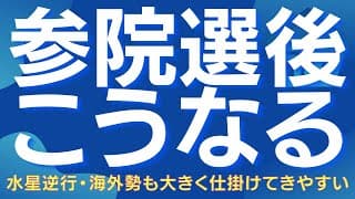 【参院選後】日本株は次のステージへ！需給の転換点で明暗が分かれる日経平均と今年2度目の買い場 #日本株 #日経平均 #株式投資 #参議院選挙 #水星逆行 #高田資産コンサル