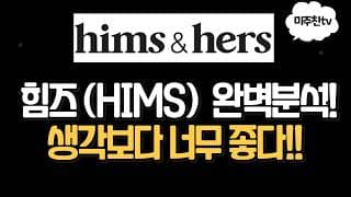 힘스 (HIMS) 완벽분석. FDA리스크?! 하지만 이 숫자를 보면 다릅니다!