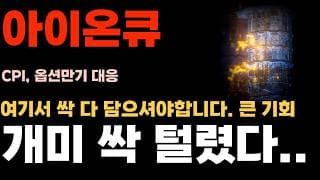 [아이온큐 주가전망] CPI, 옵션만기 대응 중요합니다. 여기서 싹 다 담을 기회 오네요. 개미 싹 다 털고간다!