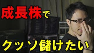 【株式投資入門】成長株（グロース株）で勝つ方法【テンバガーを見つける準備】