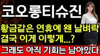 [코오롱티슈진 주가 전망] 🚨황금같은 연휴에 왠 날벼락.. 결국 이게 이렇게..?
