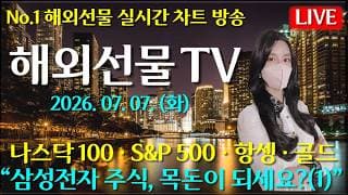 [해외선물 실시간]해외선물-“삼성전자, 목돈이 되세요?(1)#해외선물#나스닥#테슬라#엔비디아#트럼프#주식#재테크#경제