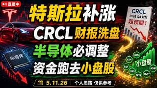 特斯拉补涨 CRCL 财报大洗盘 半导体比调整 资金跑去小盘股