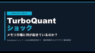 【異変】マイクロン株の暴落は本物か、一時的か｜TurboQuant・DDR5急落