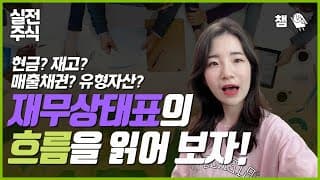 재무상태표의 흐름을 읽어보자! 현금? 재고? 매출채권? 유형자산?