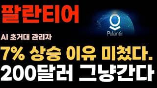 [팔란티어 주가전망] 나홀로 7% 상승! 이유 미첬다. 200달러 그냥간다.