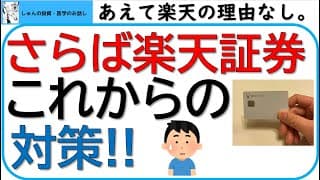 さらば楽天証券。楽天証券を続ける理由なし。これからの対策は？