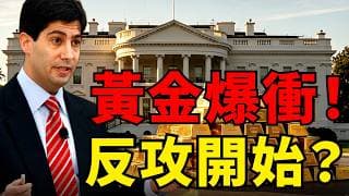 非農驚爆5.7萬，白宮華爾街預測全翻車！黃金一夜暴衝2.2%站上4100，下半年反攻戰打響？