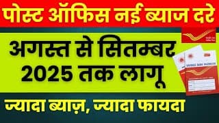 Post Office Latest Interest Rate 2025 | Latest Interest rates of post office from 1 july 2025 