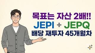 목표는 자산 2배!! JEPI+JEPQ 배당 재투자 45개월차