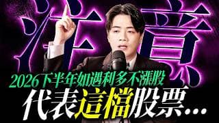 【特輯精華】2026下半年如遇利多不漲股，代表這檔股票...｜錢進大趨勢 Mr.智霖 陳 2026/07/13