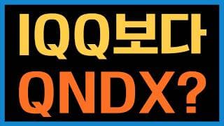 QQQM 대신 IQQ를 사야하나 QNDX를 사야하나