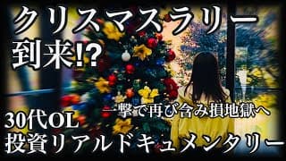 【翻弄】今週もSOXLに振り回され、マイナスとプラスを行き来する忙しない30代OL