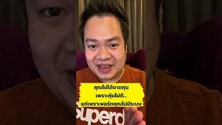 คุณไม่ได้ขาดทุนเพราะหุ้นไม่ดี…แต่เพราะพอร์ตคุณไม่มีระบบ #หุ้นมือใหม่ #สอนลงทุนหุ้น #ความรู้การลงทุน