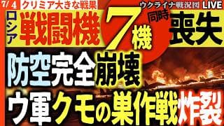 20:00～ウ軍クリミアで大戦果😱戦闘機7機同時破壊！防空崩壊でプーチン大嘘即バレ！クリミアで住民蜂起準備か 100万人のロシア兵が亡骸に🔥【ウクライナ戦況Live】日本はロシアにジェット燃料輸出！！