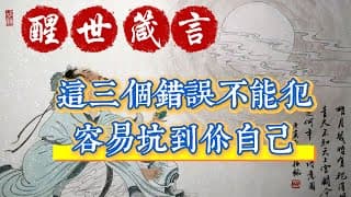 人生這三個錯誤不能犯，容易坑到你自己