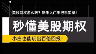 美股期权交易入门教程，新手入门期权怎么买？小白也能玩出百倍回报