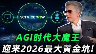 AGI时代真正的大魔王，股价却回撤30%!华尔街正在恐慌抛售，我重算了一遍估值，这可能是未来几年最值得关注的SaaS股!NOW#trading #投資 #美股