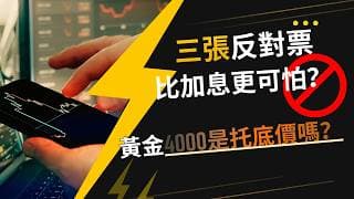 三張反對票比加息更可怕？市場替Fed加了息？黃金4000是托底價嗎？#黄金价格预测 #黄金走势分析 #黄金交易分析 #黄金技术策略