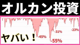 【重要】オルカン投資はやめましょう。