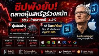หุ้นชิปเข้าตลาดหมี! Kimi K3 เขย่า AI สหรัฐฯ | สรุปตลาด 17 ก.ค. 2026 #ไอเดียลงทุน