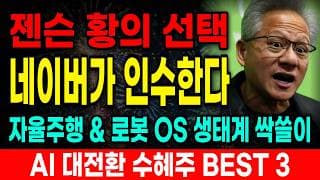 [피지컬AI 관련주]🚨젠슨 황 방한 직후 판이 뒤집혔다! 네이버가 로봇까지 잡는다… AI 대전환 수혜주 TOP3