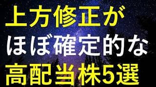今後の上方修正が『ほぼ確定的』に思える5つの高配当株