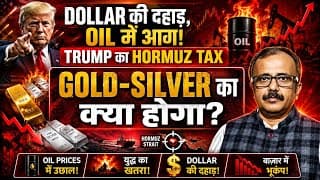 TRUMP का HORMUZ TAX. DOLLAR की दहाड़, OIL में आग! GOLD-SILVER का क्या होगा?