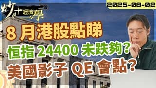 #港股 8 月點睇？ #恒手 24400 未跌夠？ #美國 影子 QE 搞嘜？【炒+經濟學】 #騰訊 #美團 #京東｜短炒波士 Ringo #股票 #恒指#納指 #daytrading