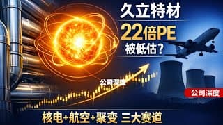 【公司深度 - 会员抢先看】从"傻大黑粗"到锁住上亿度高温的铠甲制造者！久立特材如何在核聚变、核电、大飞机三大赛道布局，22倍PE估值是否被低估?