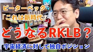 【RKLB】ロケットラボのイリジウム買収後の未来は？ピーター・ベック「もはやロケット会社ではない」「Space Superpower」