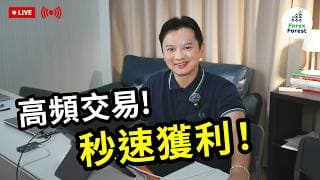 【 Wayne Sir Live 】高頻交易! 秒速獲利！立即收睇！
