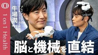 【念じるだけで動ける話せる】イーロン・マスクも開発するブレイン・マシン・インターフェース（BMI）／脳と機械を直結：脳波×AIが切り拓く医療最前線／慶應義塾大学教授・牛場潤一【1on1Health】