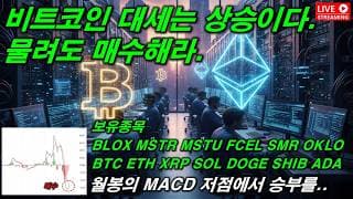 물려도 매수해야한다. 앞으로 2년후 인생이 바뀐다... 26. 05. 12(화)