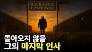 마지막까지 그냥 가지 않는 워렌 버핏의 일침 - 2025년 버크셔 해서웨이 주주총회 총정리