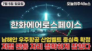[한화에어로스페이스 주가 전망] 우주항공 방산 대장주 한화에어로 남해안 우주 벨트 중심축 진짜 나왔다 #한화에어로스페이스주가전망 #한화에어로스페이스목표가 #한화에어로스페이스