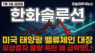 [한화솔루션 주가 전망] 미국 태양광 대장, 하루 만에 6% 급락한 진짜 이유 #한화솔루션주가전망 #한화솔루션목표가 #한화솔루션