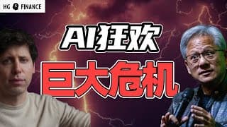 AI狂欢暗藏两大危机! | 猴哥财经 | 美股 | 投资 | 股票