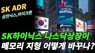 (SK ADR) SK상장시 메모리 업체의 주가 움직임은?