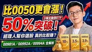 比 0050 更會漲！這 3 檔「主動型 ETF」漲幅突破 50%！經理人幫你選股真的比較賺？00981A、00992A、00994A 全解析