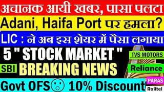 अचानक आयी खबर पासा पलटा🔴WAAREE🔴Adani Haifa Port Attack?🔴SBI Dividend🔴LIC🔴NLC India OFS🔴Bitcoin SMKC