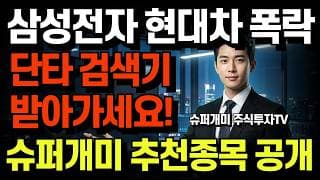 [전격공개] 20년 경력 슈퍼개미의 "상승 종목 검색기" 비밀! 이 영상 하나로 주식 인생이 바뀝니다! 슈퍼개미 검색기 무료배포!