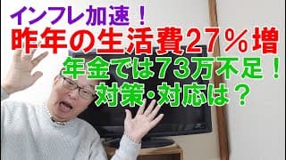 インフレ加速！昨年の生活費は２７％アップで年金では７３万不足してました！